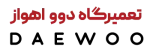 لوگو نمایندگی دوو اهواز